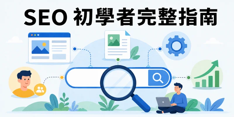 大型搜尋框與放大鏡串連網站、內容、技術齒輪、訪客與成長圖表，呈現 SEO 基礎架構及提升 AI 搜尋能見度的核心概念。