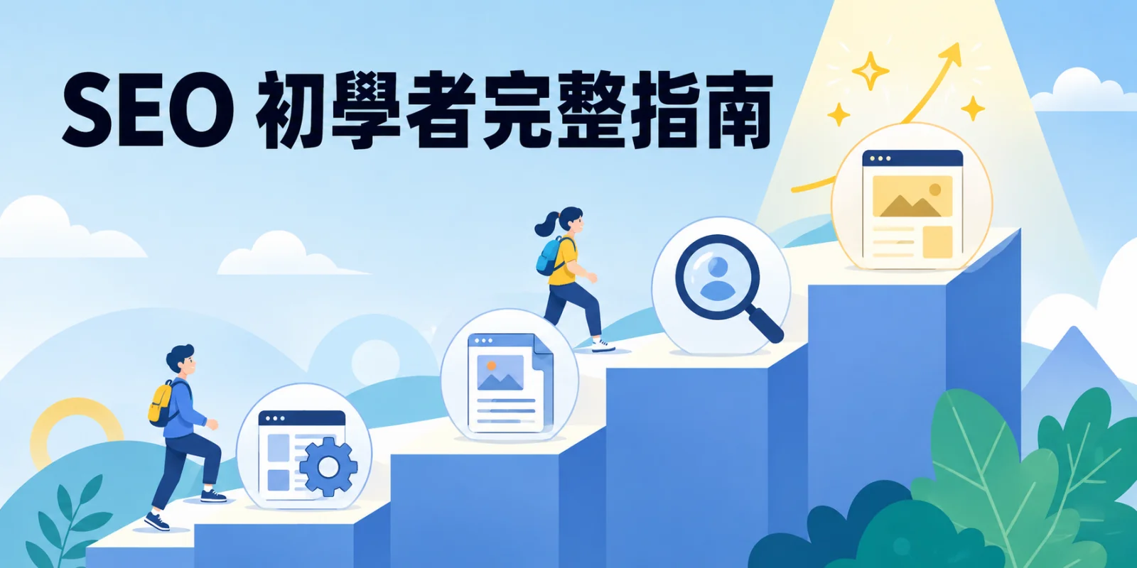 SEO 初學者完整指南：從網站技術、內容優化與關鍵字研究，循序掌握搜尋引擎排名的核心方法。