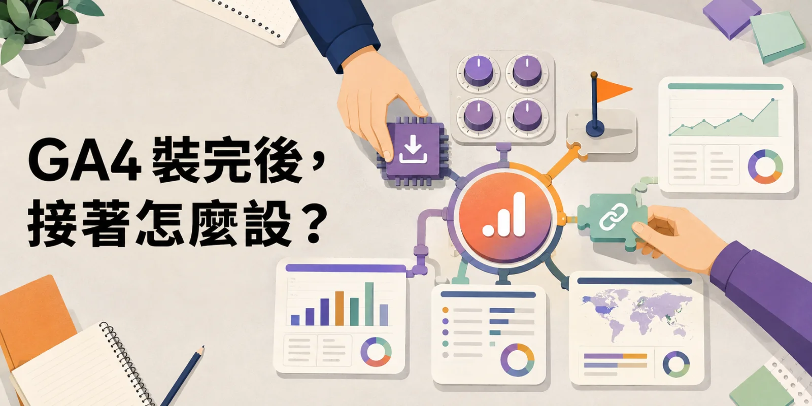 GA4 基礎設定教學，涵蓋安裝、四項必要設定、關鍵事件、Search Console 連結與 SEO 必看報表。
