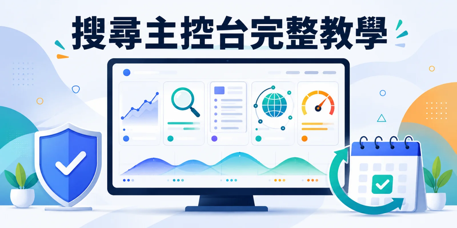 尋主控台完整教學圖片，顯示電腦螢幕上的儀表板，包含趨勢圖表、放大鏡、文件清單、地球網路和儀表盤圖示，以及左側的安全盾牌和右側的行事曆日曆。