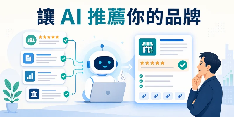 recommendation.pngAI 品牌推薦示意圖，從可信內容、第三方資料與使用者評價產生推薦。