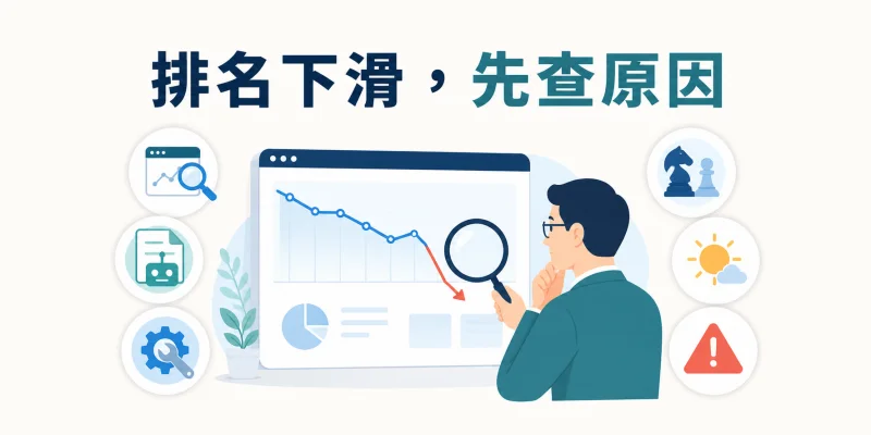 SEO 排名下滑排查示意圖，從數據、索引、技術與競爭因素找出原因。