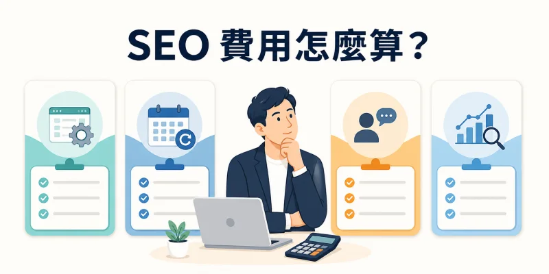 SEO 費用比較示意圖，呈現專案制、月費制、顧問制與成效計價模式。