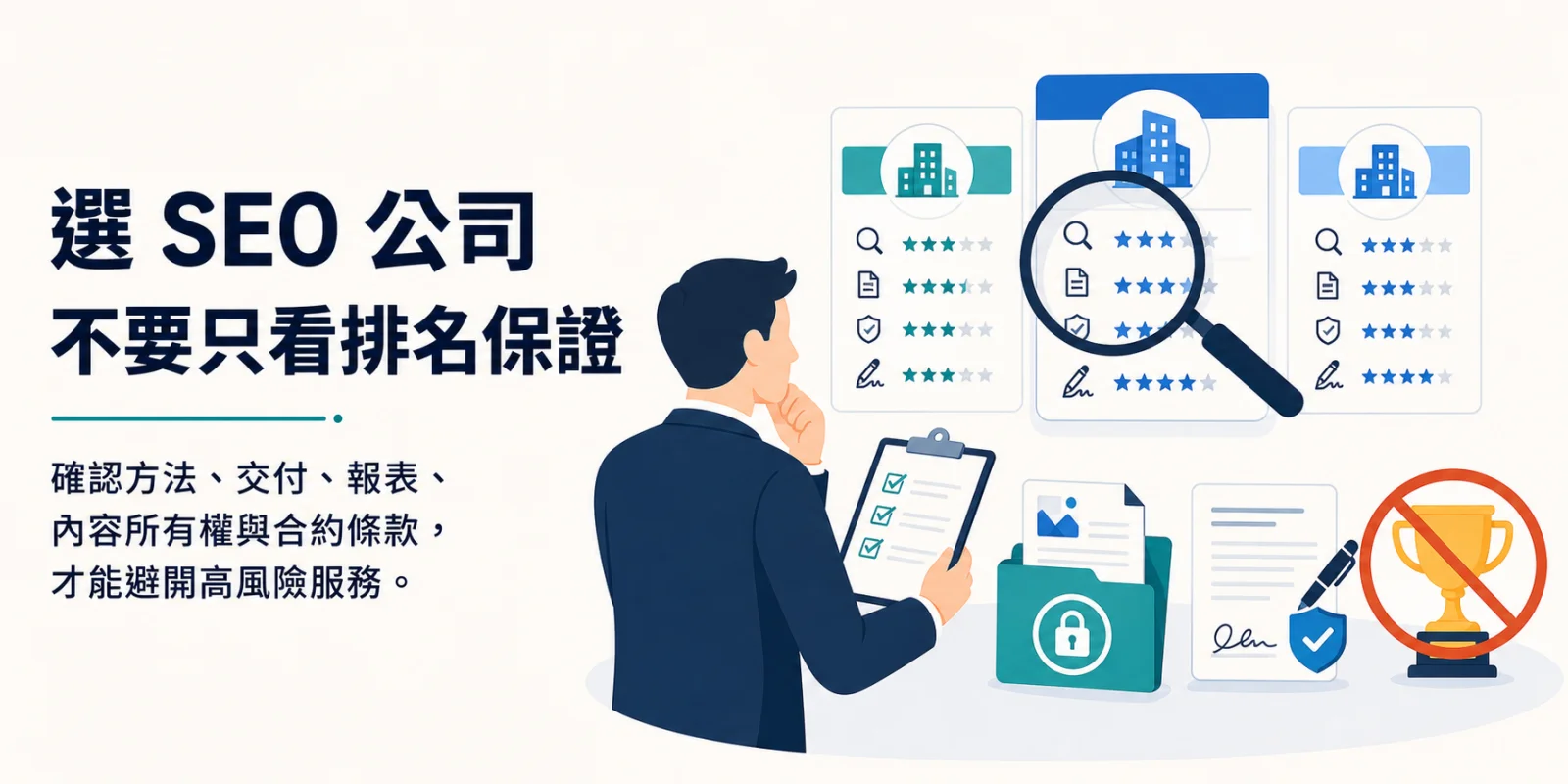 客戶以方法、交付、報表、內容所有權與合約條款評估 SEO 公司的圖解。